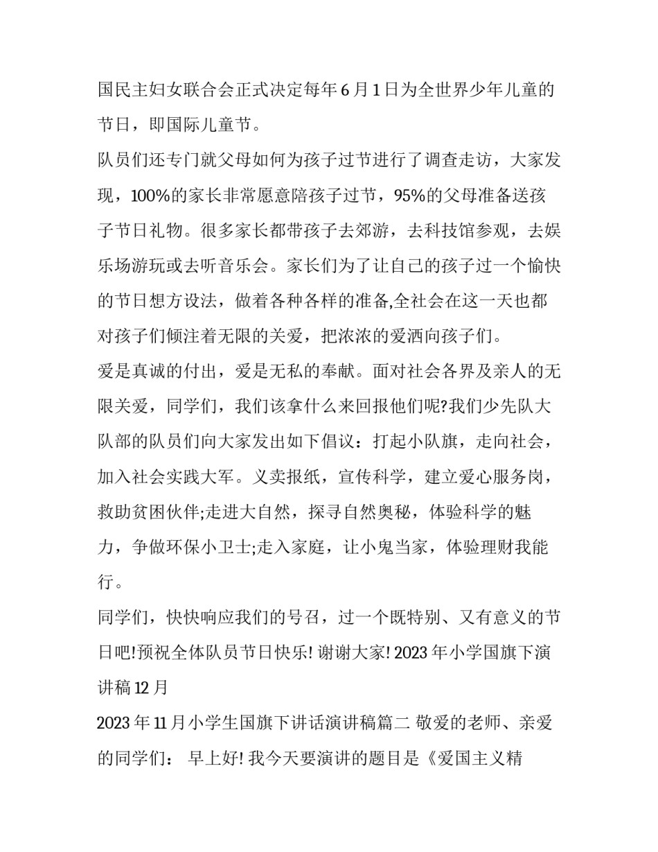 2023年小学国旗下演讲稿12月 2023年11月小学生国旗下讲话演讲稿(7篇)_第2页
