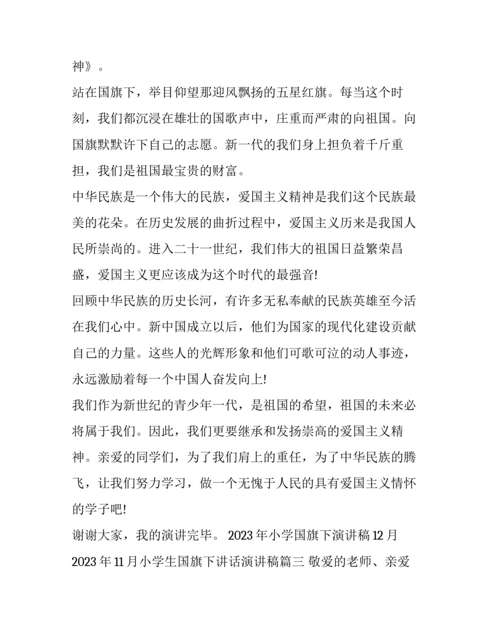 2023年小学国旗下演讲稿12月 2023年11月小学生国旗下讲话演讲稿(7篇)_第3页