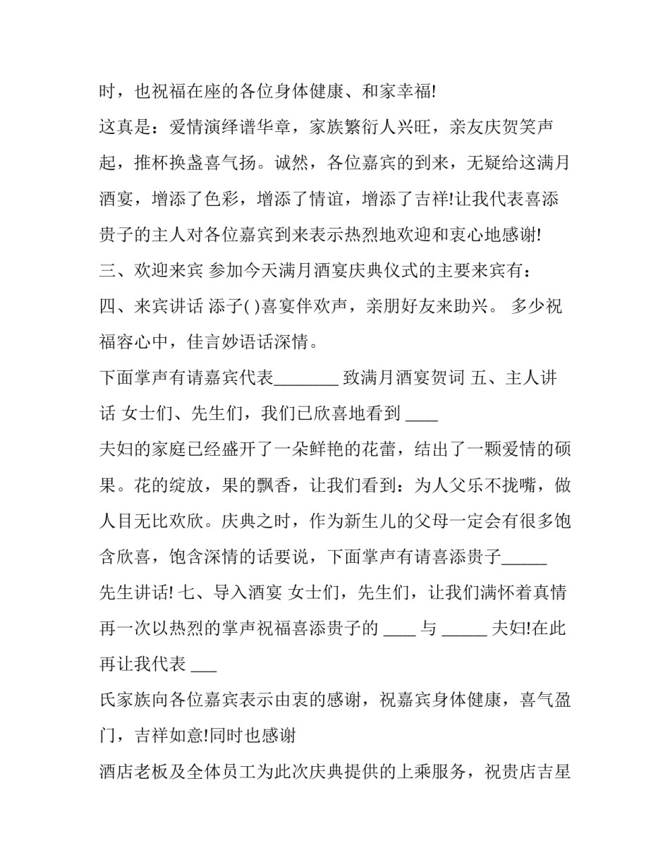 2023年贵子满月酒司仪主持词 喜得贵子满月宴主持词(三篇)_第2页