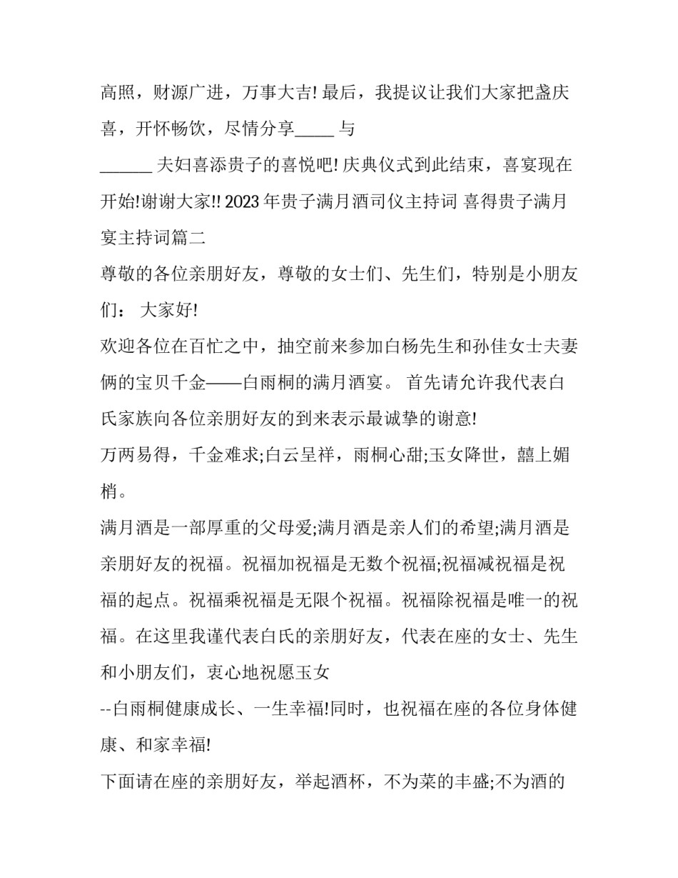 2023年贵子满月酒司仪主持词 喜得贵子满月宴主持词(三篇)_第3页