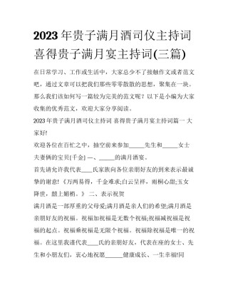 2023年贵子满月酒司仪主持词 喜得贵子满月宴主持词(三篇)