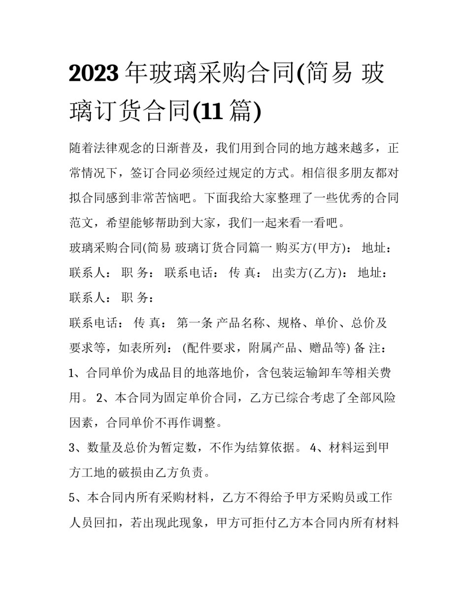 2023年玻璃采购合同(简易 玻璃订货合同(11篇)_第1页
