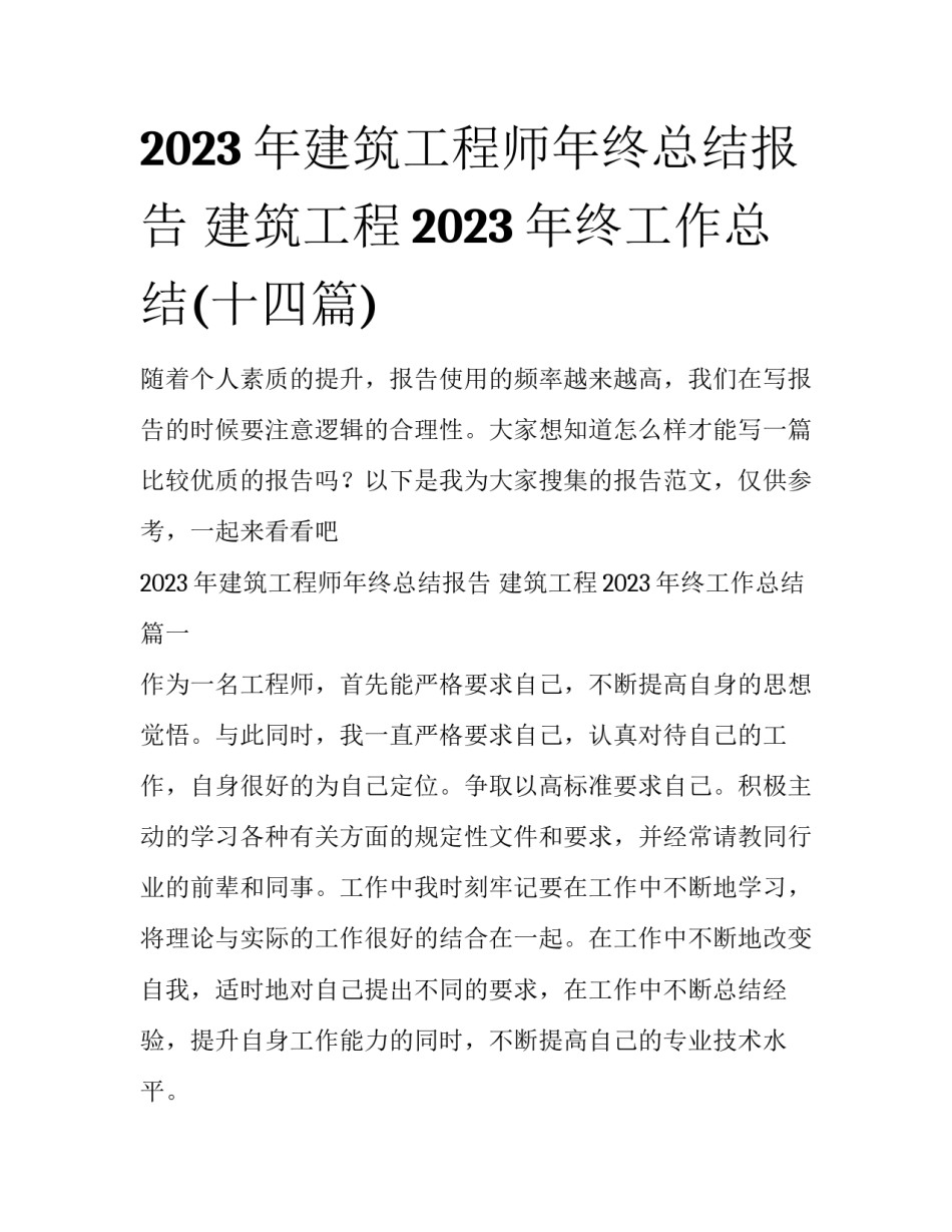 2023年建筑工程师年终总结报告 建筑工程2023年终工作总结(十四篇)_第1页