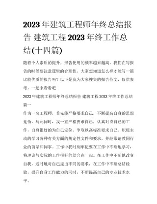 2023年建筑工程师年终总结报告 建筑工程2023年终工作总结(十四篇)