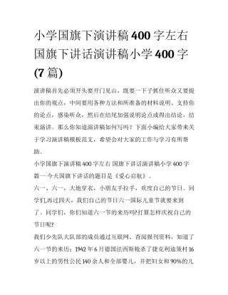 小学国旗下演讲稿400字左右 国旗下讲话演讲稿小学400字(7篇)