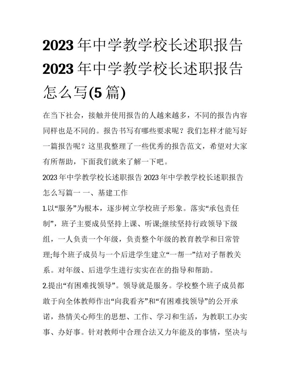 2023年中学教学校长述职报告 2023年中学教学校长述职报告怎么写(5篇)_第1页