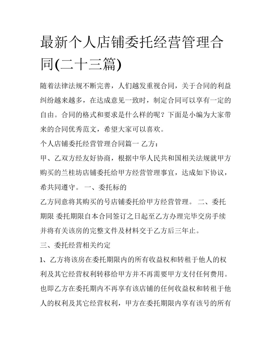 最新个人店铺委托经营管理合同(二十三篇)_第1页