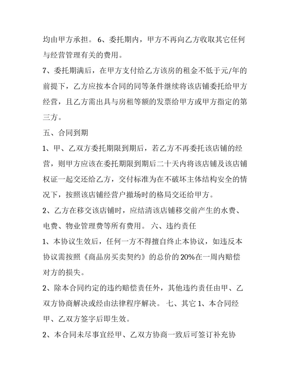 最新个人店铺委托经营管理合同(二十三篇)_第3页