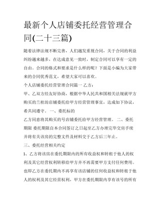 最新个人店铺委托经营管理合同(二十三篇)