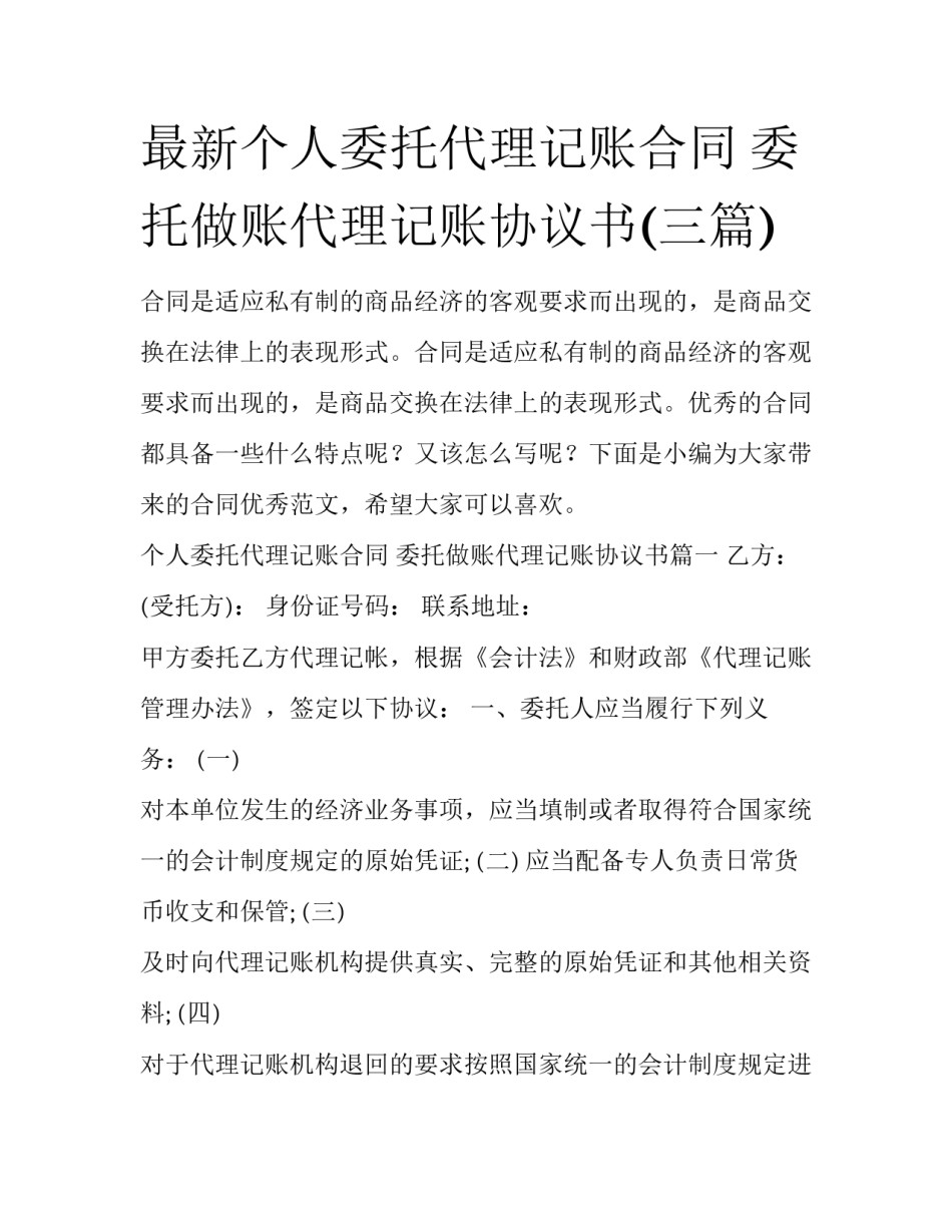 最新个人委托代理记账合同 委托做账代理记账协议书(三篇)_第1页