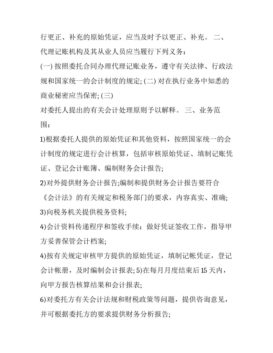 最新个人委托代理记账合同 委托做账代理记账协议书(三篇)_第2页