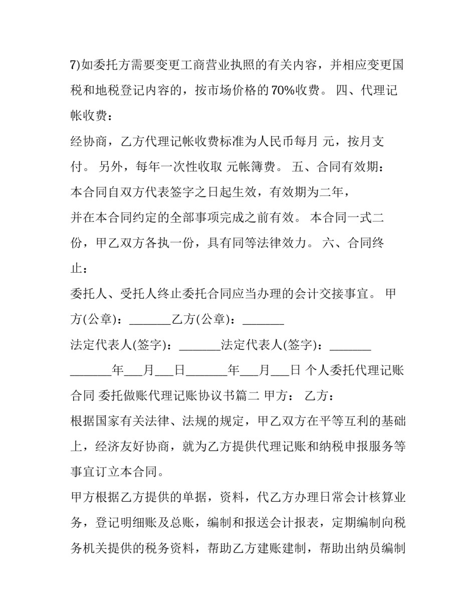 最新个人委托代理记账合同 委托做账代理记账协议书(三篇)_第3页