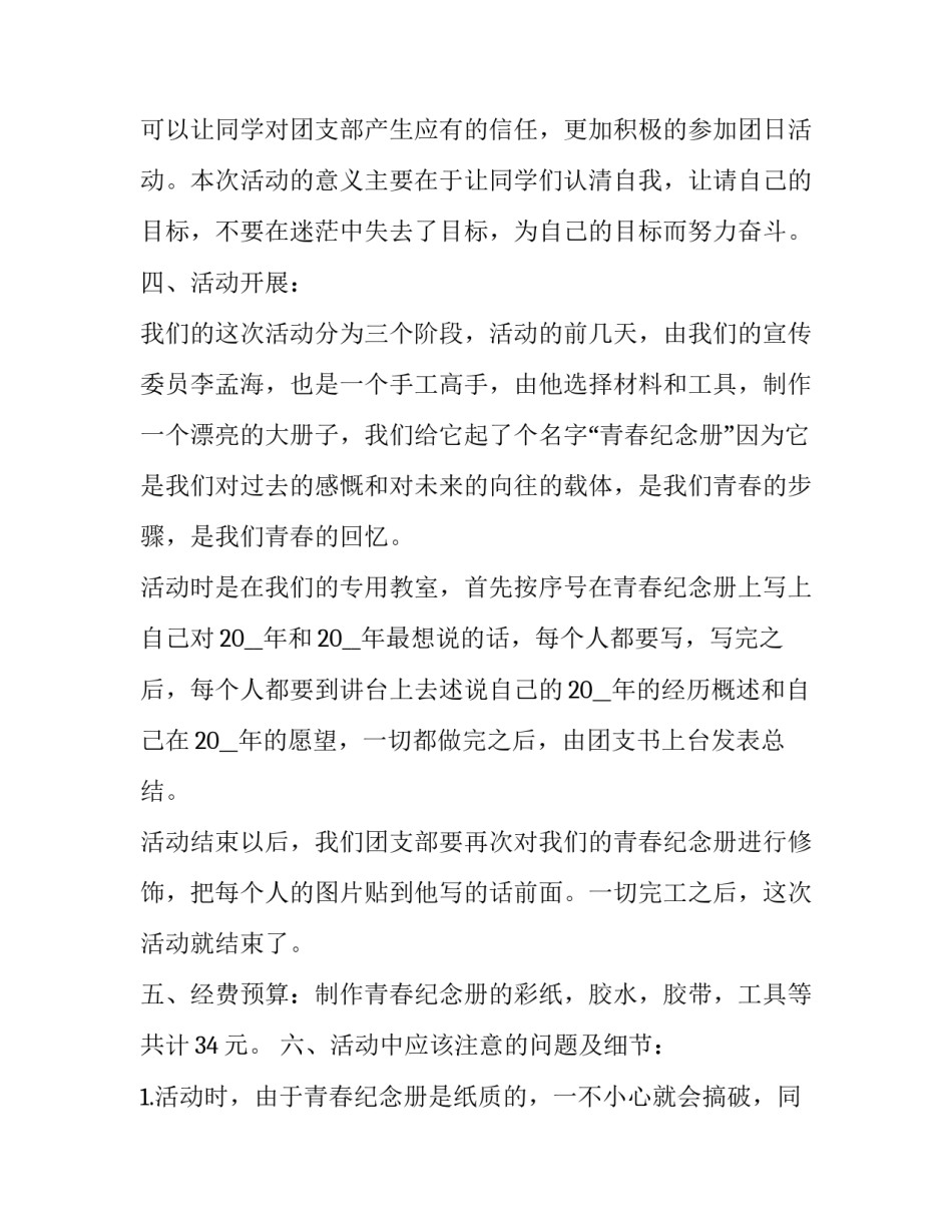 2023年最新团日活动策划书范文 团日策划书活动方案(七篇)_第3页
