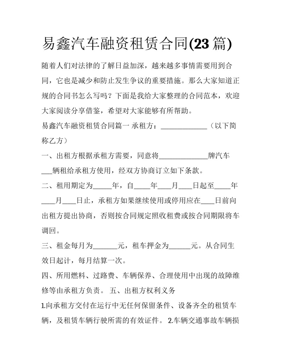 易鑫汽车融资租赁合同(23篇)_第1页