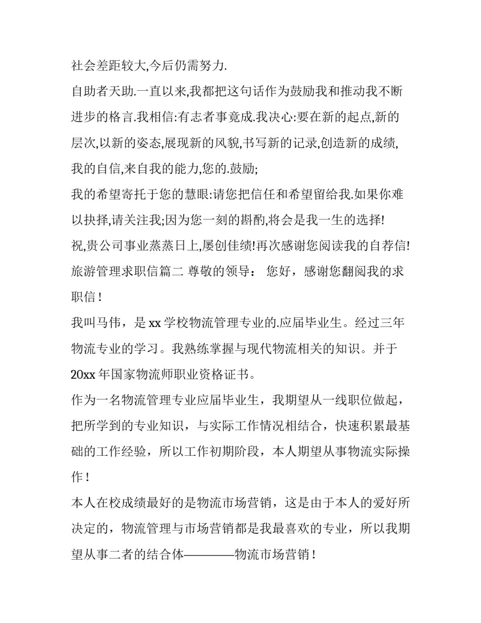 2023年旅游管理求职信(十二篇)_第2页