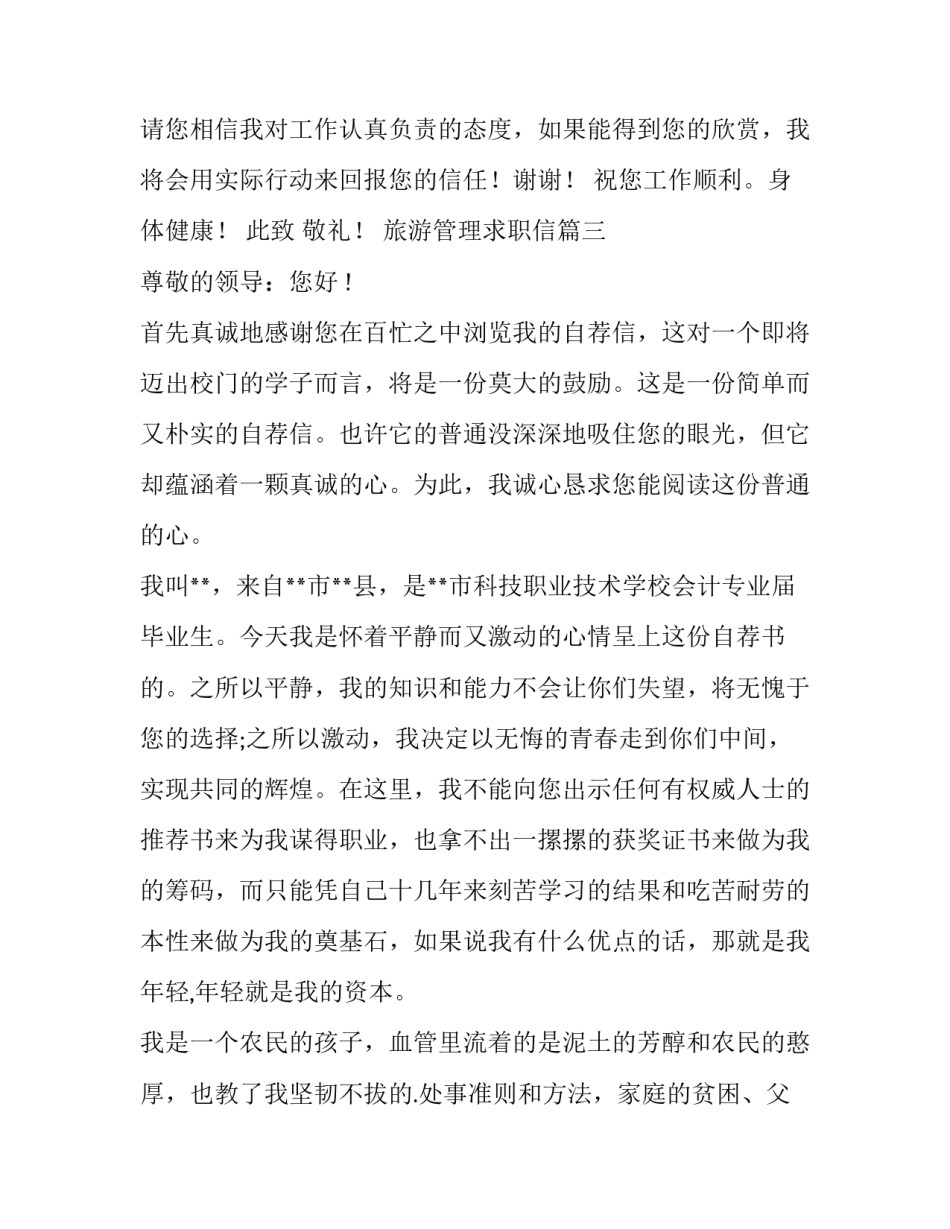 2023年旅游管理求职信(十二篇)_第3页