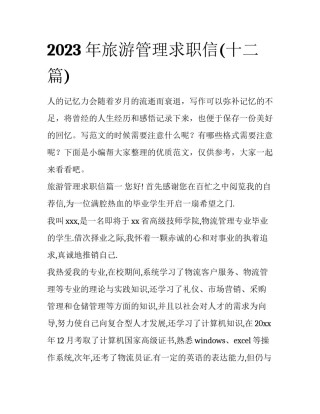 2023年旅游管理求职信(十二篇)