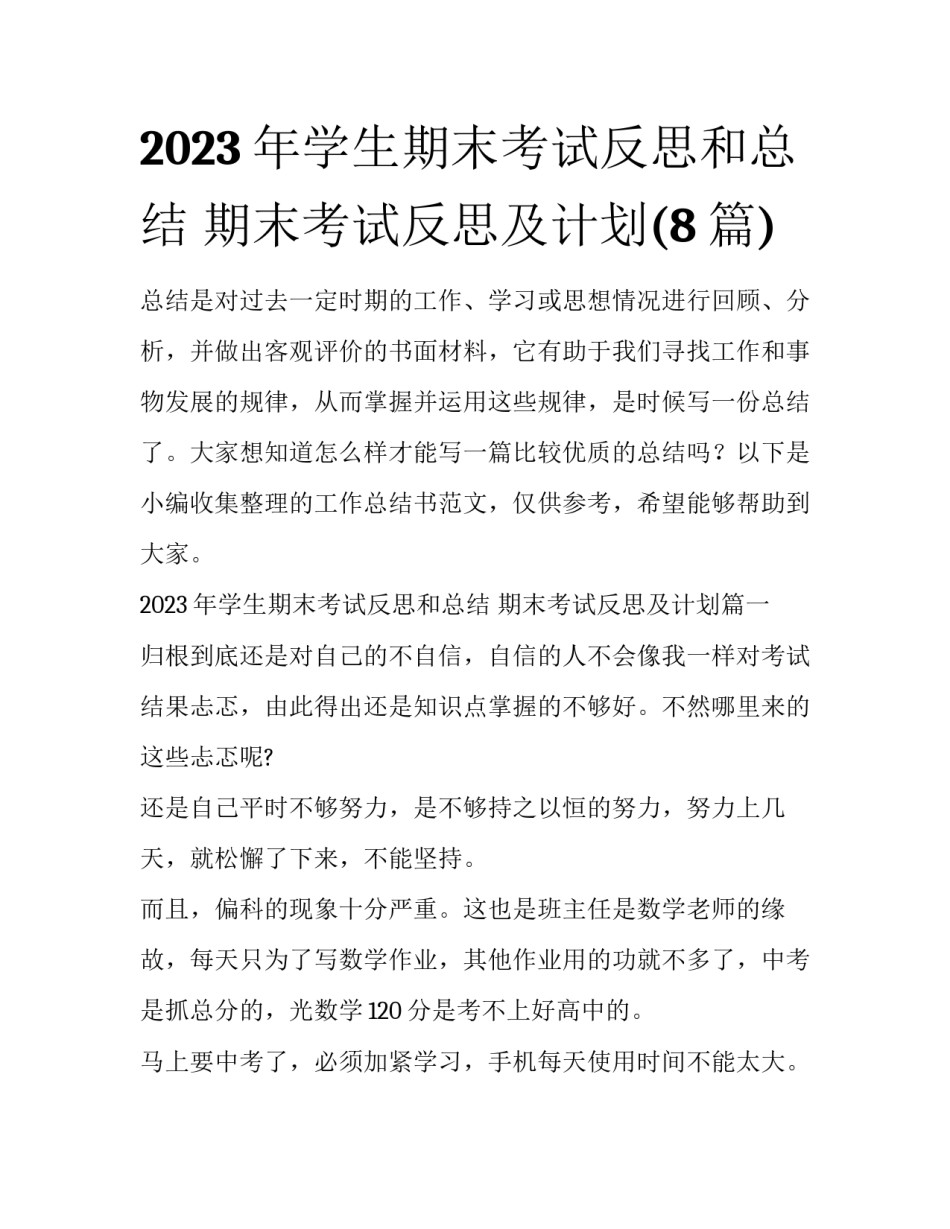2023年学生期末考试反思和总结 期末考试反思及计划(8篇)_第1页