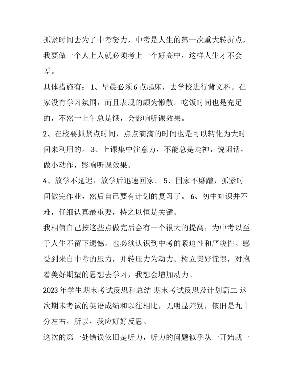 2023年学生期末考试反思和总结 期末考试反思及计划(8篇)_第2页