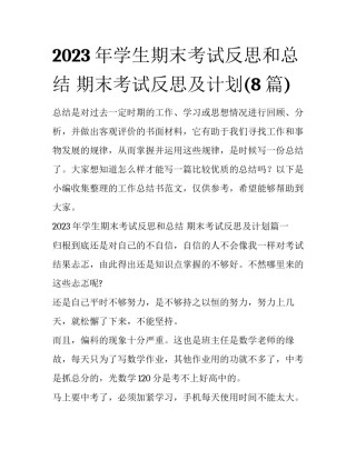 2023年学生期末考试反思和总结 期末考试反思及计划(8篇)