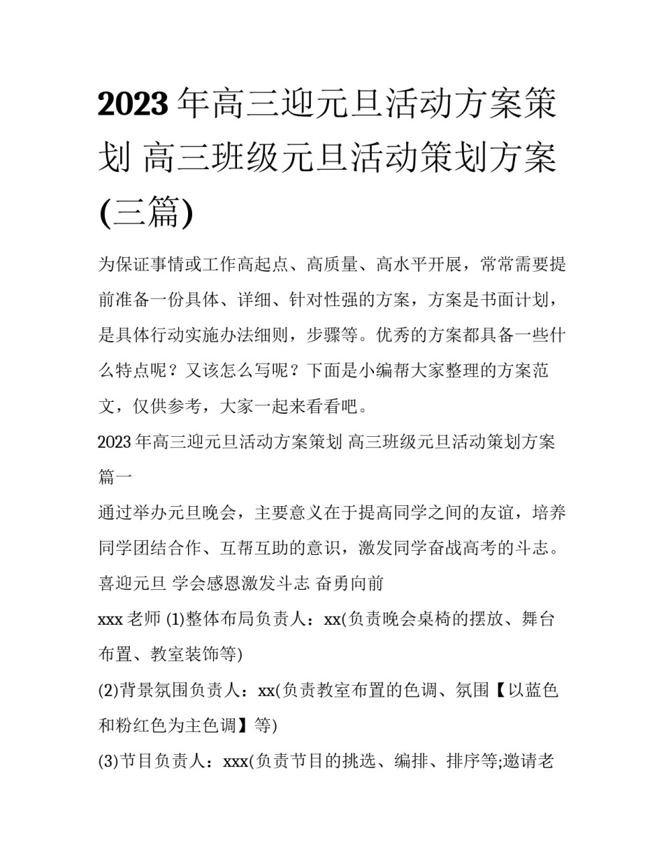 2023年高三迎元旦活动方案策划 高三班级元旦活动策划方案(三篇)_第1页