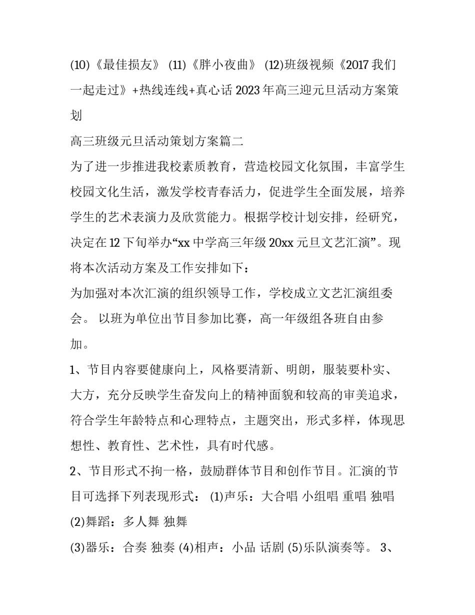 2023年高三迎元旦活动方案策划 高三班级元旦活动策划方案(三篇)_第3页