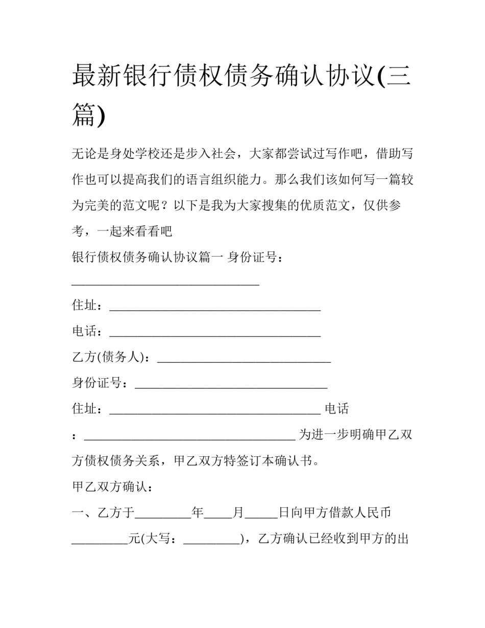 最新银行债权债务确认协议(三篇)_第1页