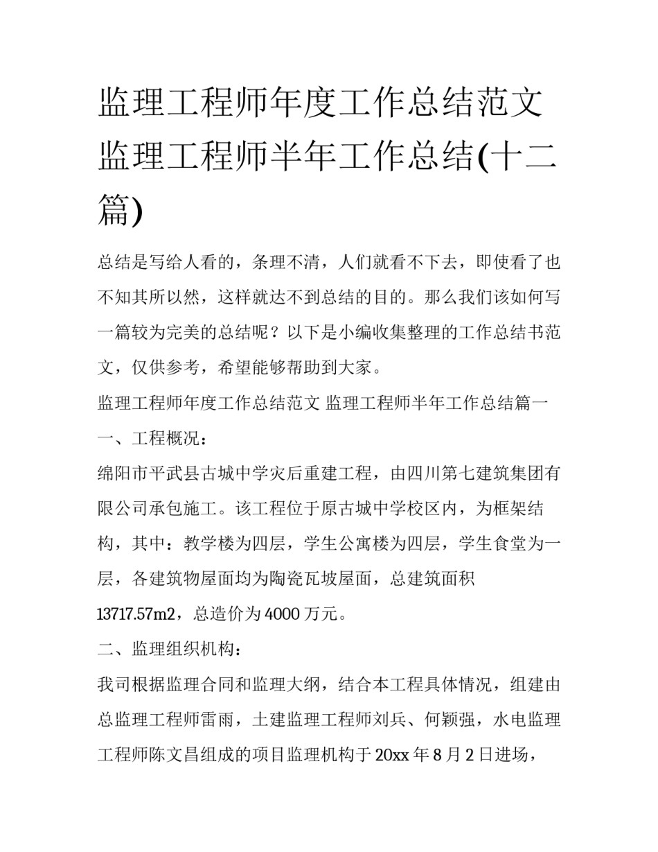 监理工程师年度工作总结范文 监理工程师半年工作总结(十二篇)_第1页