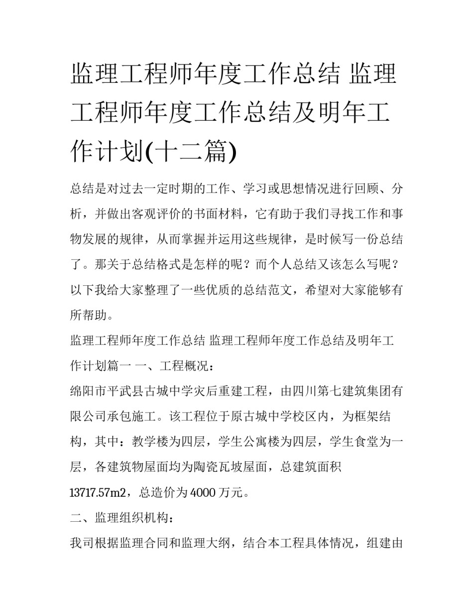 监理工程师年度工作总结 监理工程师年度工作总结及明年工作计划(十二篇)_第1页