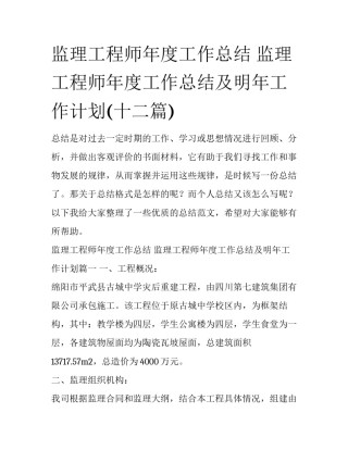 监理工程师年度工作总结 监理工程师年度工作总结及明年工作计划(十二篇)