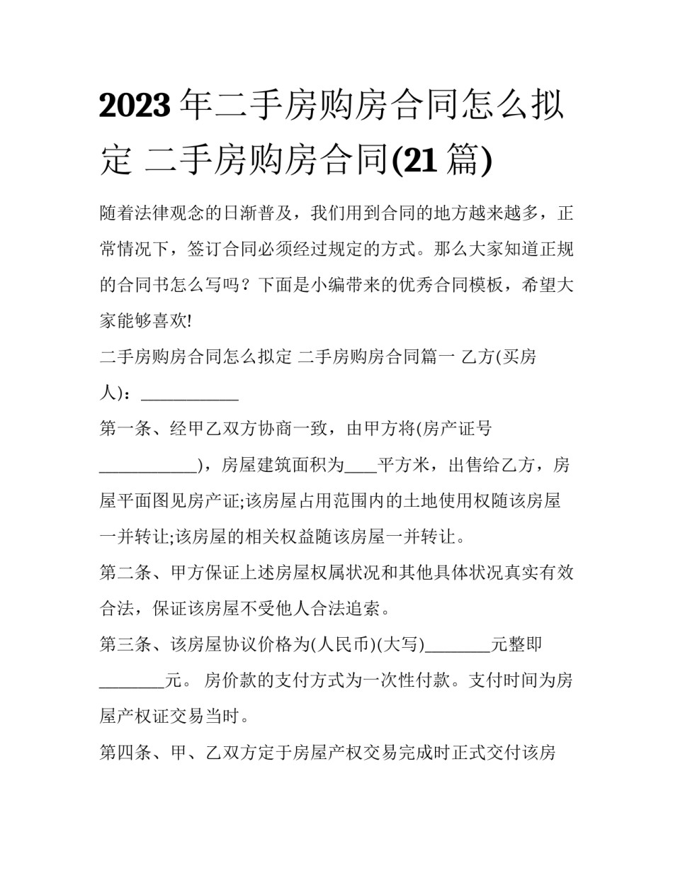 2023年二手房购房合同怎么拟定 二手房购房合同(21篇)_第1页