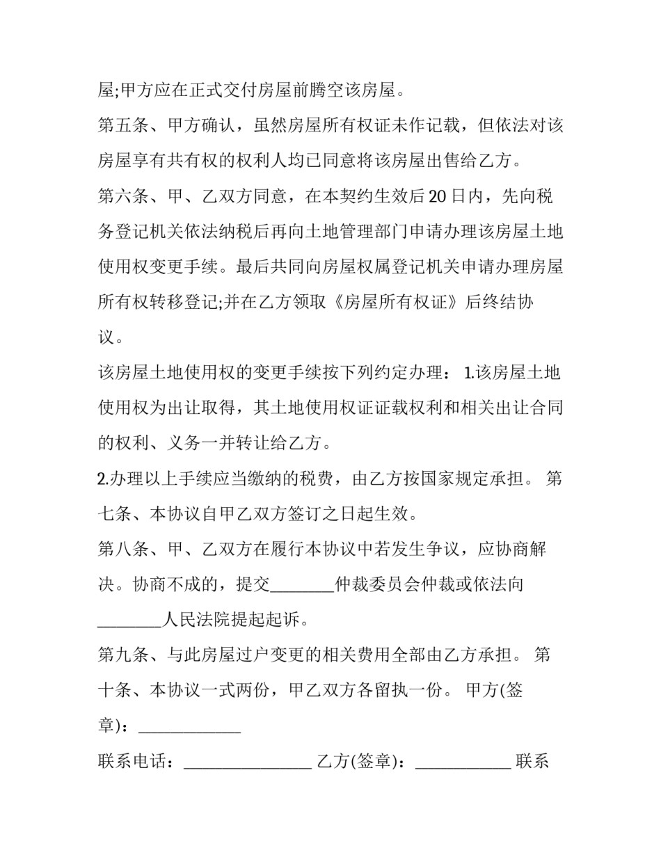 2023年二手房购房合同怎么拟定 二手房购房合同(21篇)_第2页