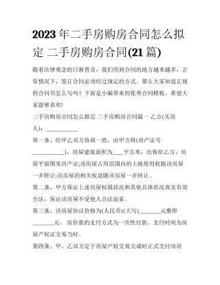 2023年二手房购房合同怎么拟定 二手房购房合同(21篇)