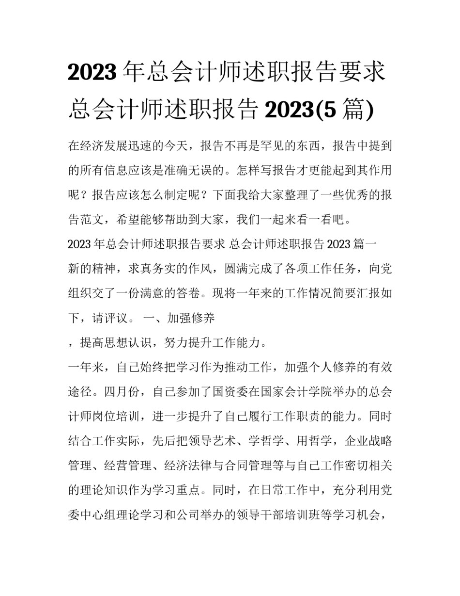 2023年总会计师述职报告要求 总会计师述职报告2023(5篇)_第1页