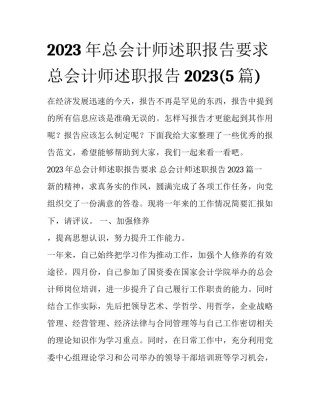 2023年总会计师述职报告要求 总会计师述职报告2023(5篇)