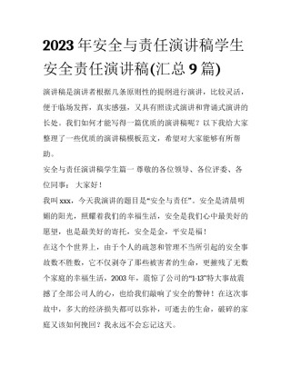 2023年安全与责任演讲稿学生 安全责任演讲稿(汇总9篇)