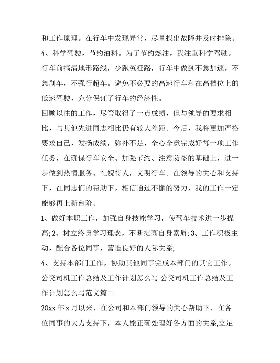 公交司机工作总结及工作计划怎么写 公交司机工作总结及工作计划怎么写范文(三篇)_第3页