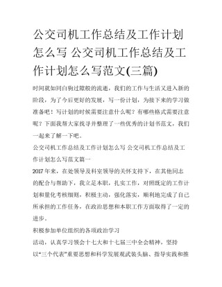公交司机工作总结及工作计划怎么写 公交司机工作总结及工作计划怎么写范文(三篇)