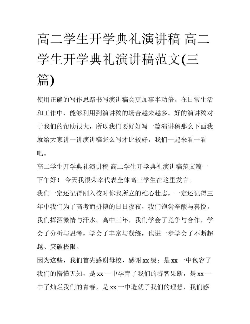 高二学生开学典礼演讲稿 高二学生开学典礼演讲稿范文(三篇)_第1页