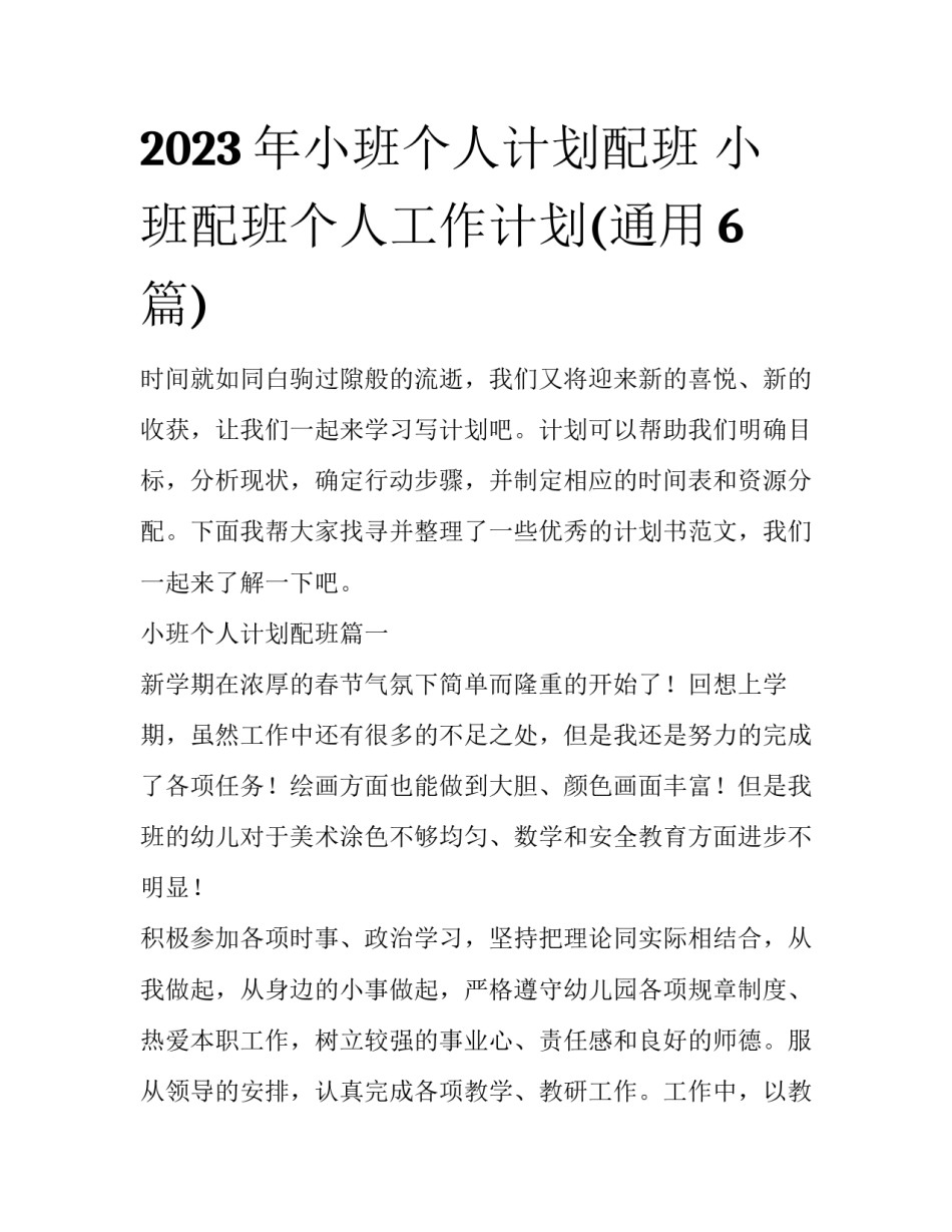 2023年小班个人计划配班 小班配班个人工作计划(通用6篇)_第1页