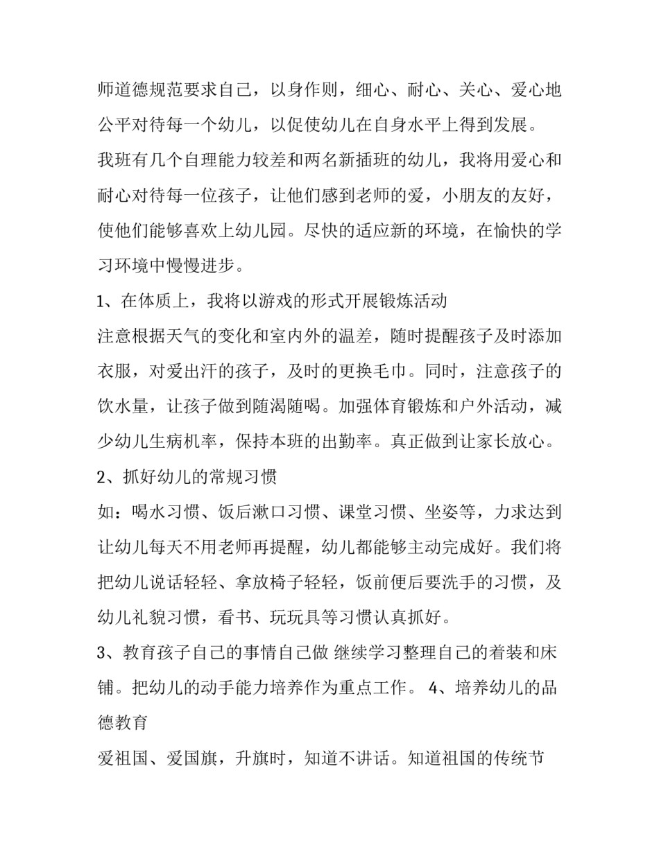 2023年小班个人计划配班 小班配班个人工作计划(通用6篇)_第2页