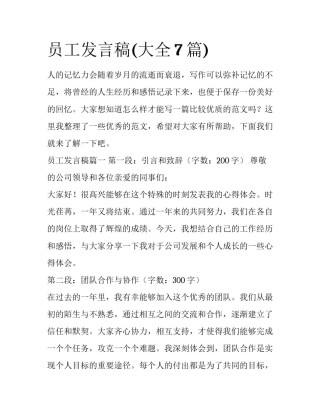 员工发言稿(大全7篇)