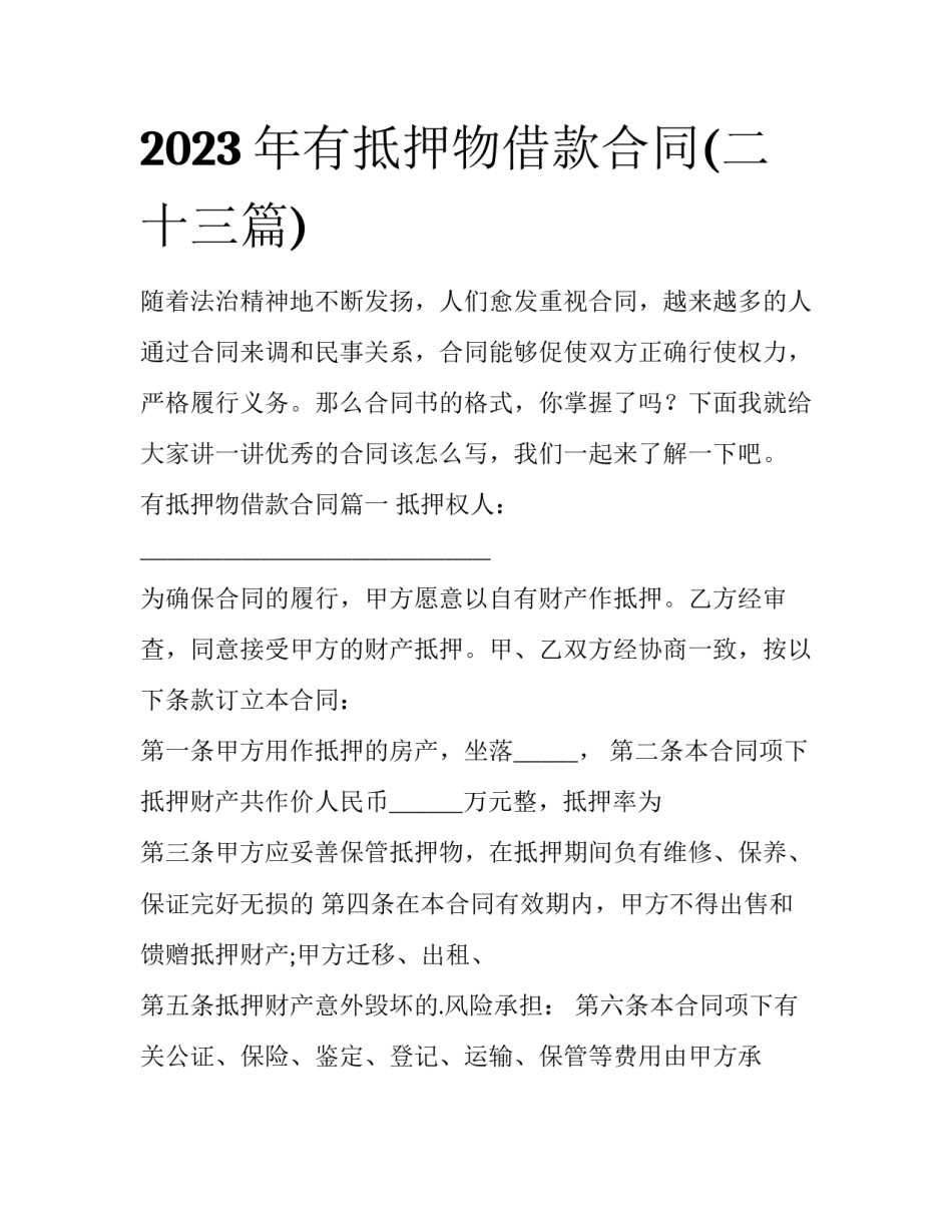 2023年有抵押物借款合同(二十三篇)_第1页