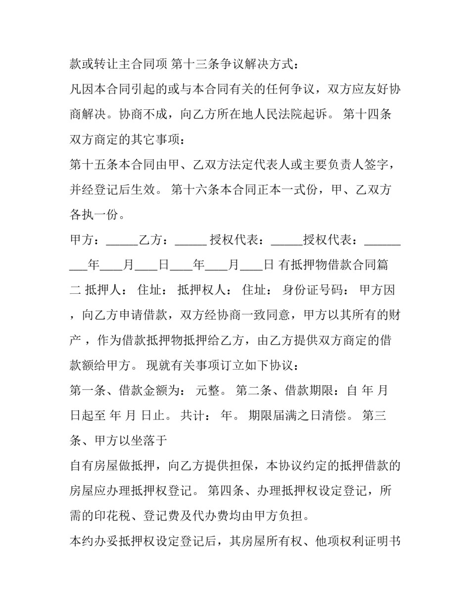 2023年有抵押物借款合同(二十三篇)_第3页