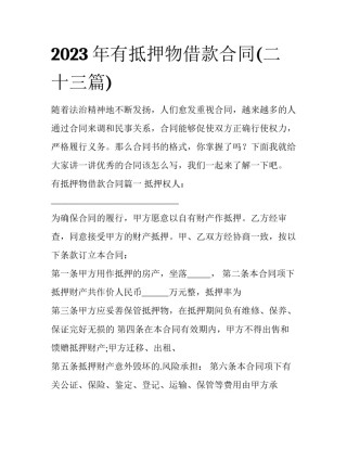 2023年有抵押物借款合同(二十三篇)