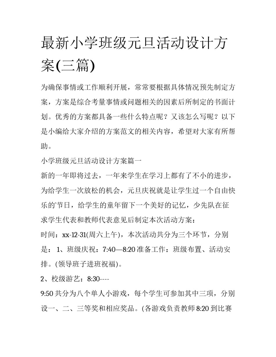 最新小学班级元旦活动设计方案(三篇)_第1页