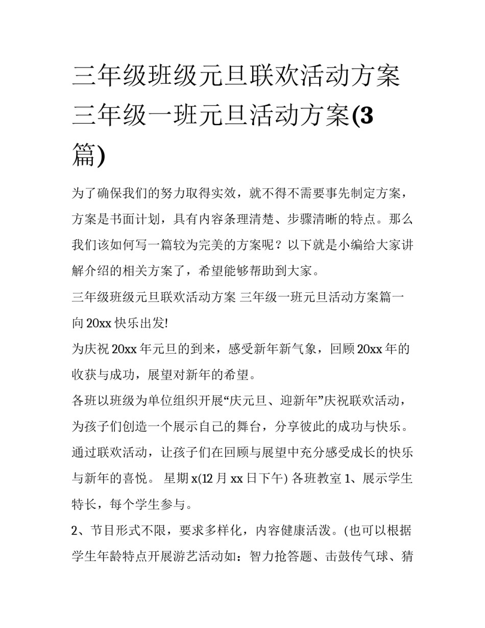 三年级班级元旦联欢活动方案 三年级一班元旦活动方案(3篇)_第1页