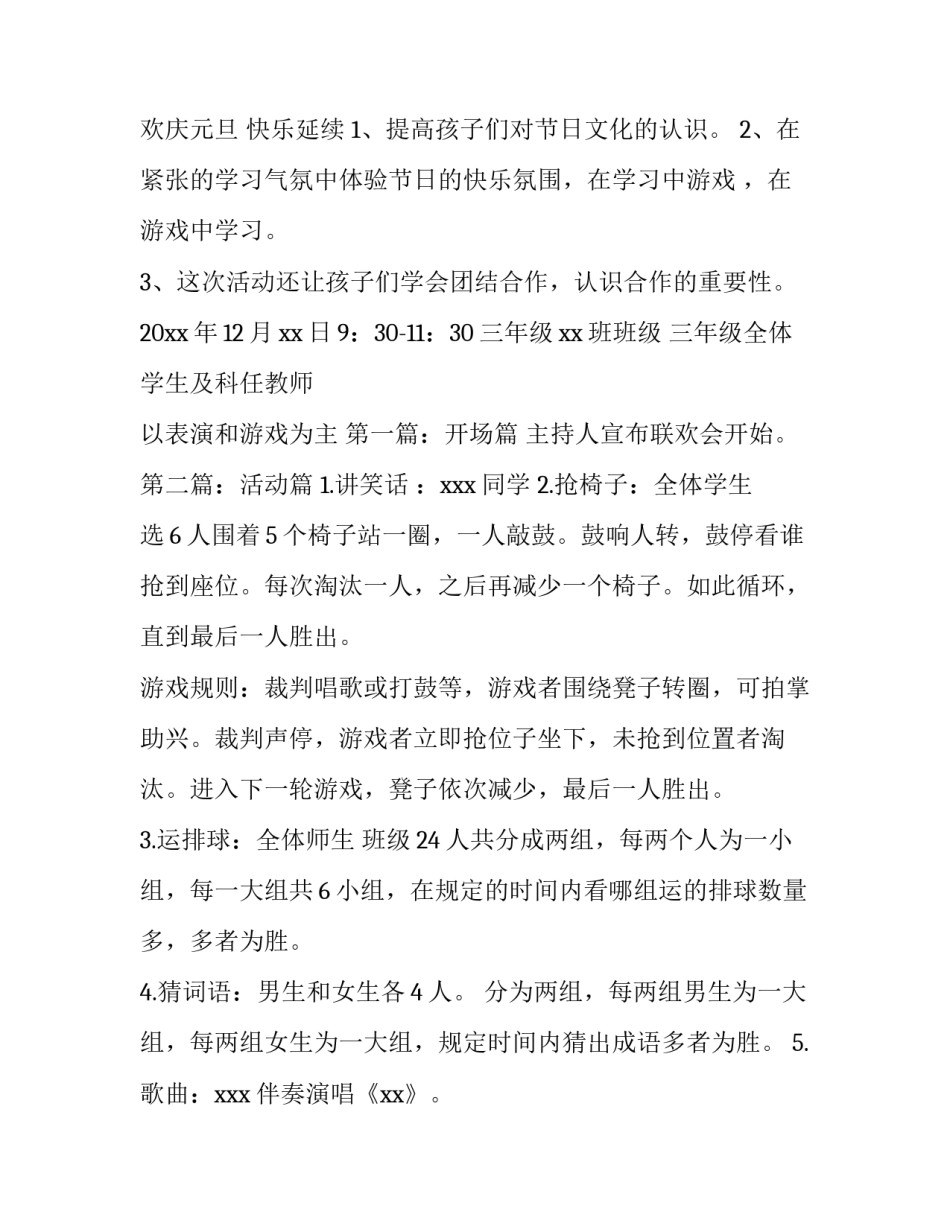 三年级班级元旦联欢活动方案 三年级一班元旦活动方案(3篇)_第3页