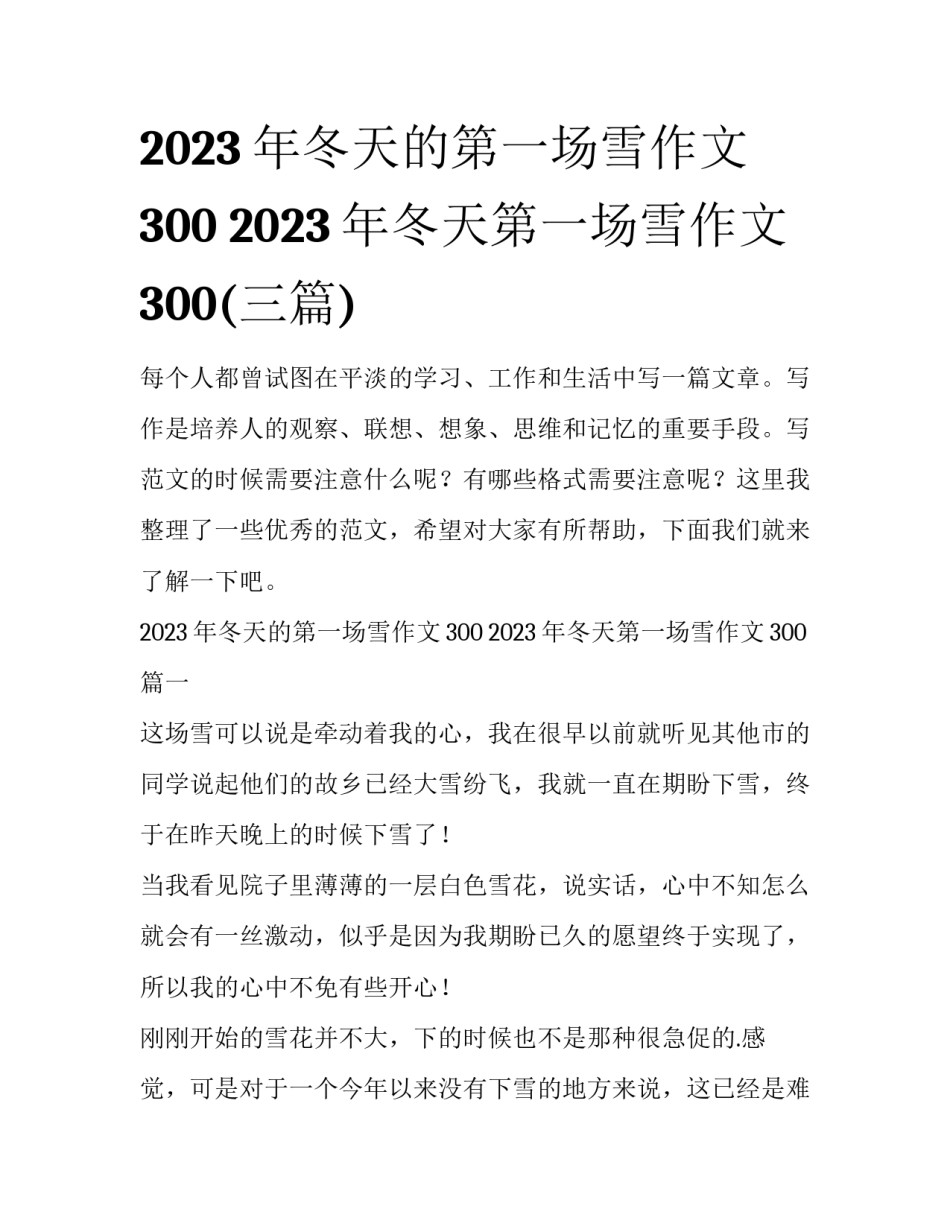 2023年冬天的第一场雪作文300 2023年冬天第一场雪作文300(三篇)_第1页