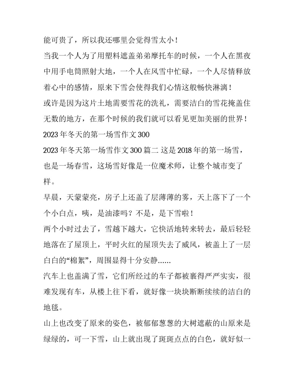 2023年冬天的第一场雪作文300 2023年冬天第一场雪作文300(三篇)_第2页